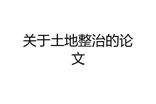 关于土地整治的论文