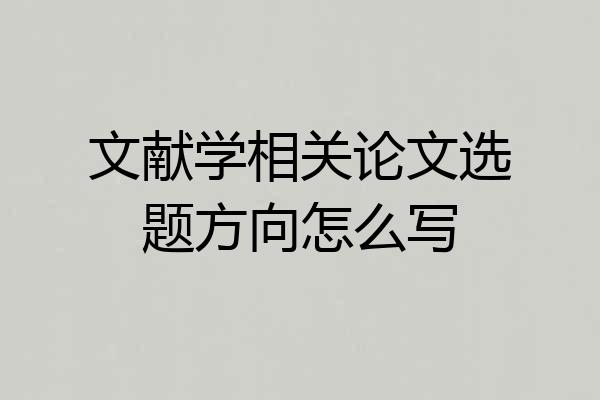 文献学相关论文选题方向怎么写
