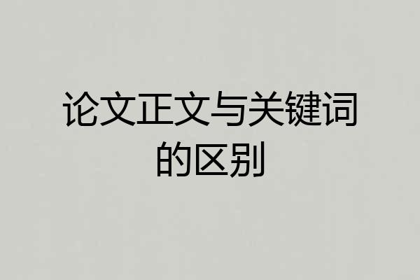 论文正文与关键词的区别
