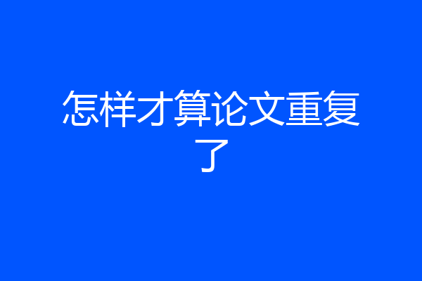 怎样才算论文重复了