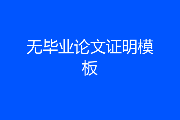 无毕业论文证明模板