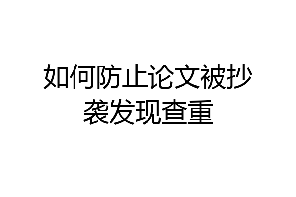 如何防止论文被抄袭发现查重