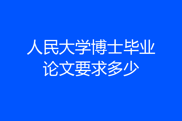 人民大学博士毕业论文要求多少