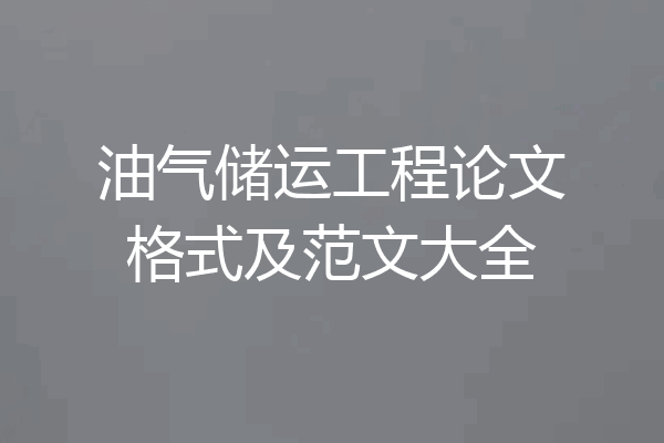 油气储运工程论文格式及范文大全