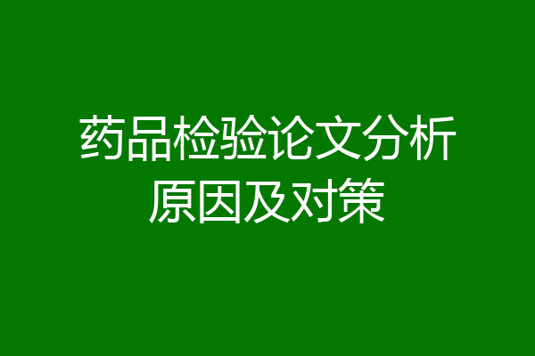 药品检验论文分析原因及对策