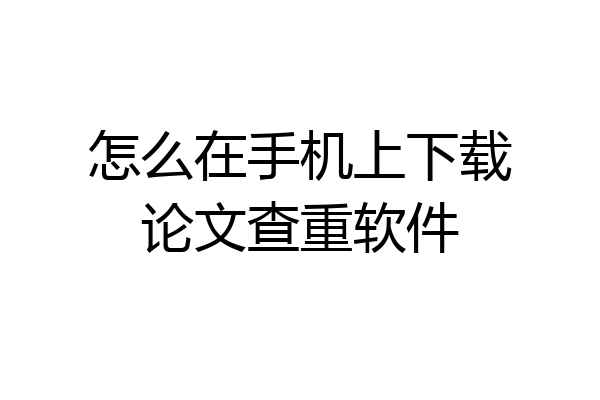 怎么在手机上下载论文查重软件