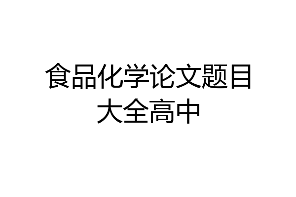 食品化学论文题目大全高中