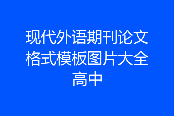 现代外语期刊论文格式模板图片大全高中