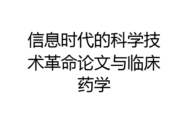 信息时代的科学技术革命论文与临床药学