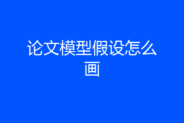 论文模型假设怎么画