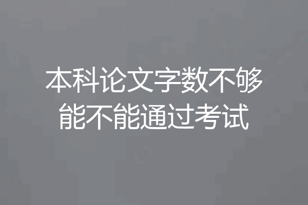 本科论文字数不够能不能通过考试