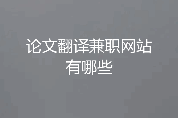 论文翻译兼职网站有哪些