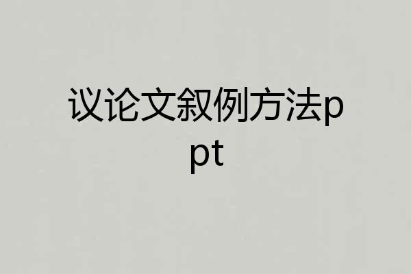 议论文叙例方法ppt