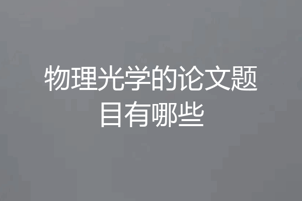 物理光学的论文题目有哪些