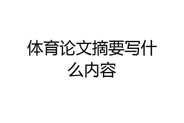 体育论文摘要写什么内容