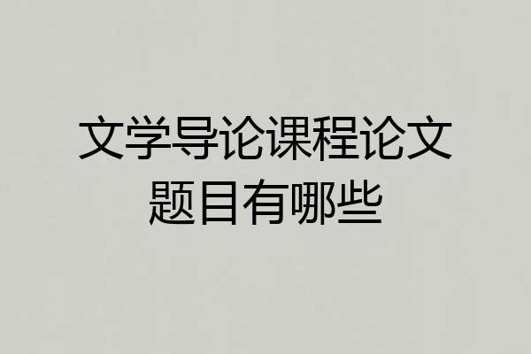 文学导论课程论文题目有哪些