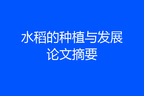 水稻的种植与发展论文摘要