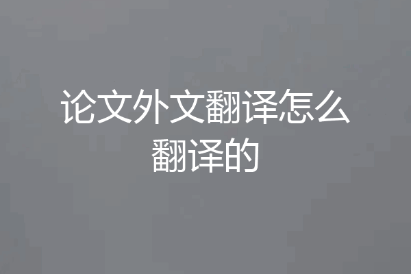 论文外文翻译怎么翻译的