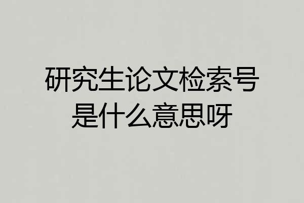 研究生论文检索号是什么意思呀