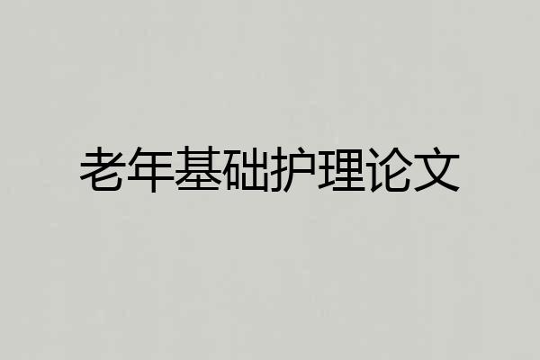 老年基础护理论文