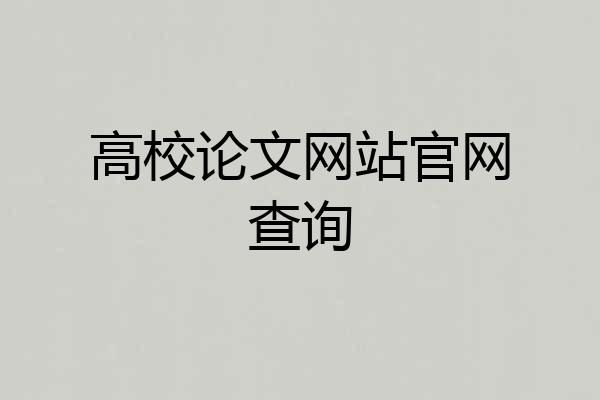 高校论文网站官网查询