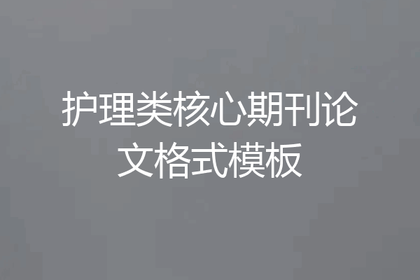 护理类核心期刊论文格式模板
