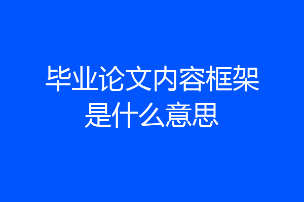 毕业论文内容框架是什么意思