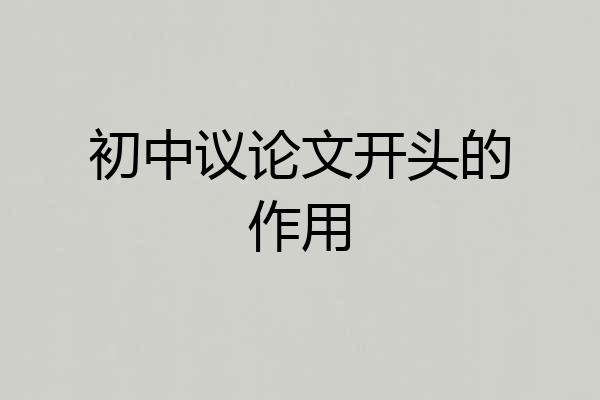初中议论文开头的作用