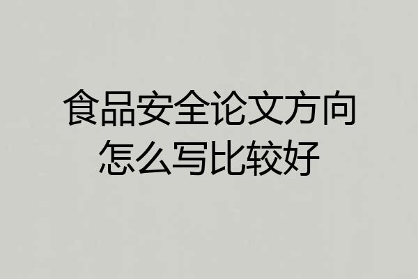 食品安全论文方向怎么写比较好