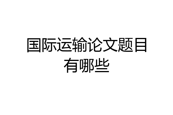 国际运输论文题目有哪些