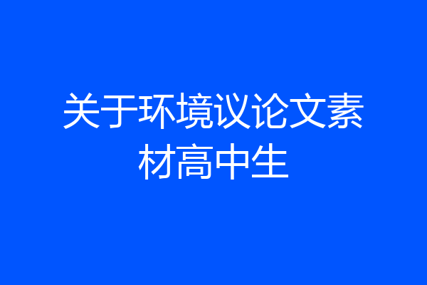 关于环境议论文素材高中生