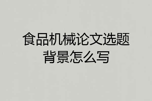 食品机械论文选题背景怎么写