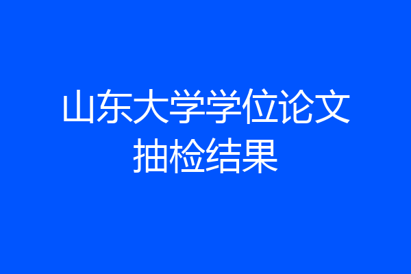 山东大学学位论文抽检结果