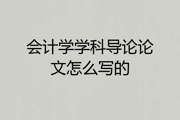 会计学学科导论论文怎么写的