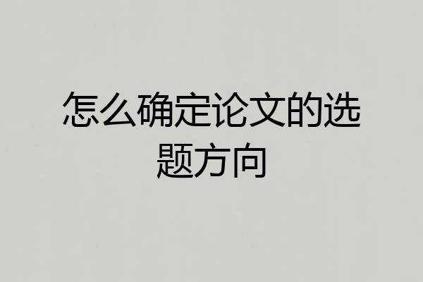 怎么确定论文的选题方向