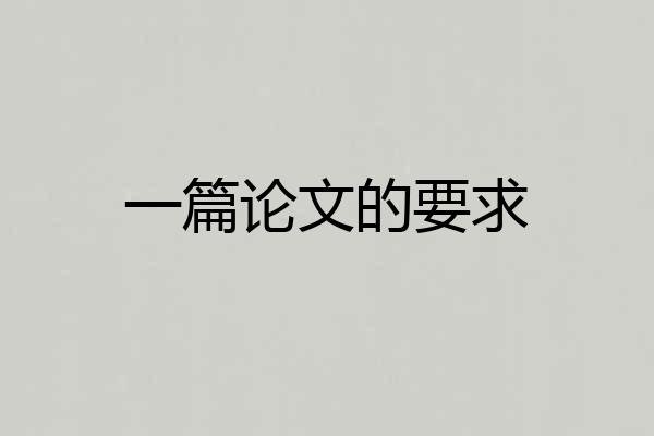 一篇论文的要求
