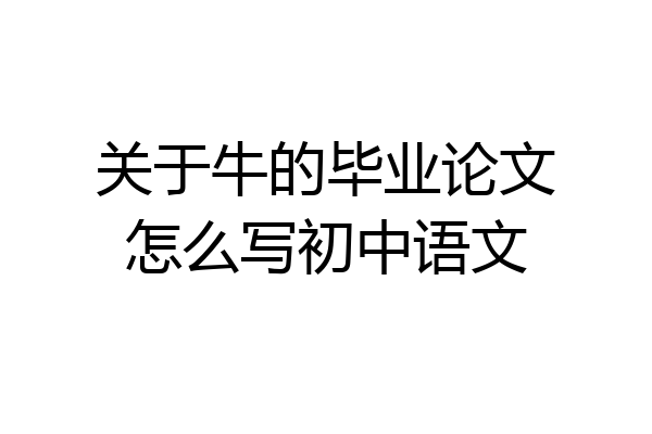 关于牛的毕业论文怎么写初中语文