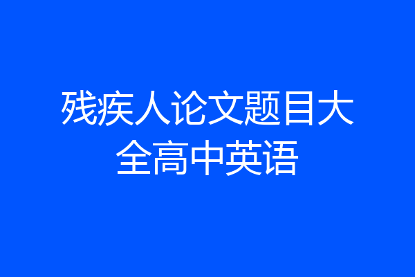 残疾人论文题目大全高中英语