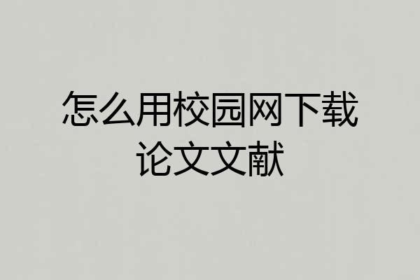 怎么用校园网下载论文文献