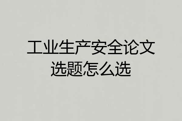 工业生产安全论文选题怎么选