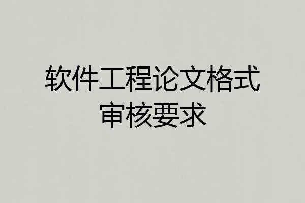 软件工程论文格式审核要求