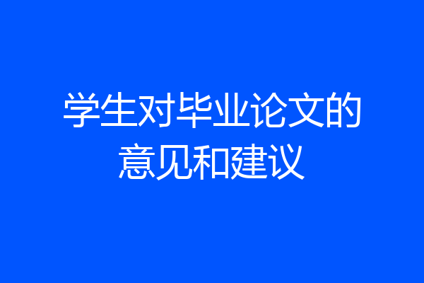 学生对毕业论文的意见和建议