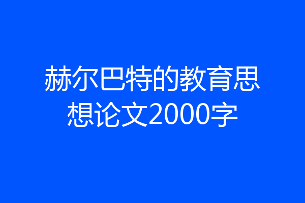 赫尔巴特的教育思想论文2000字