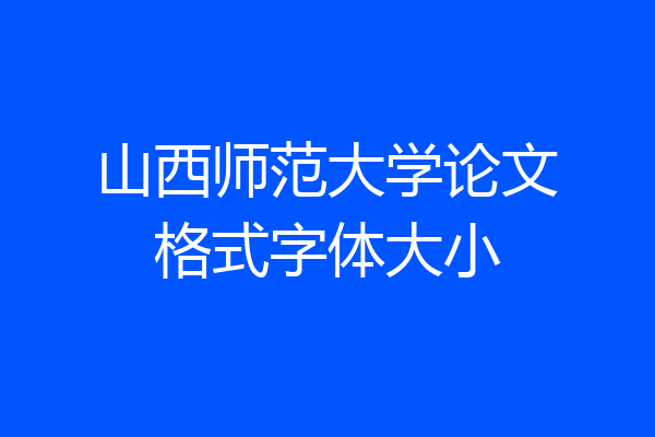 山西师范大学论文格式字体大小