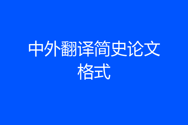 中外翻译简史论文格式