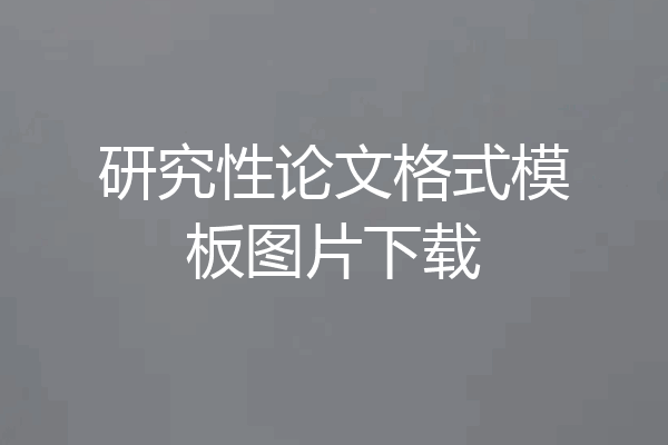 研究性论文格式模板图片下载