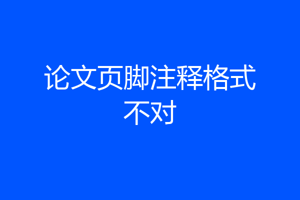 论文页脚注释格式不对