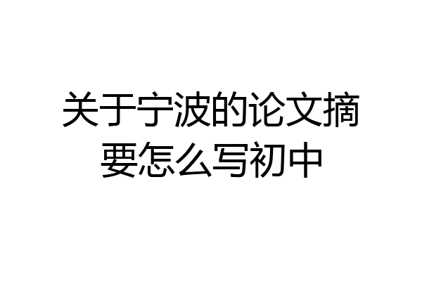 关于宁波的论文摘要怎么写初中