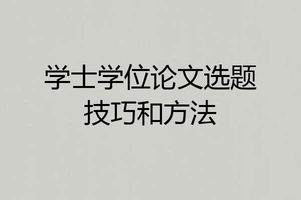 学士学位论文选题技巧和方法