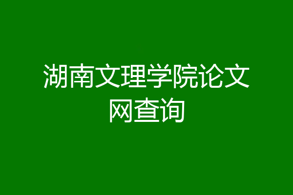 湖南文理学院论文网查询